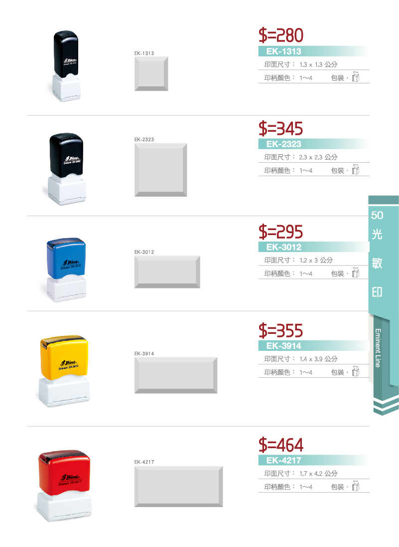 新力牌光敏連續章印章:EK-1313/EK-2323/EK-3012/EK-3917/EK-4217