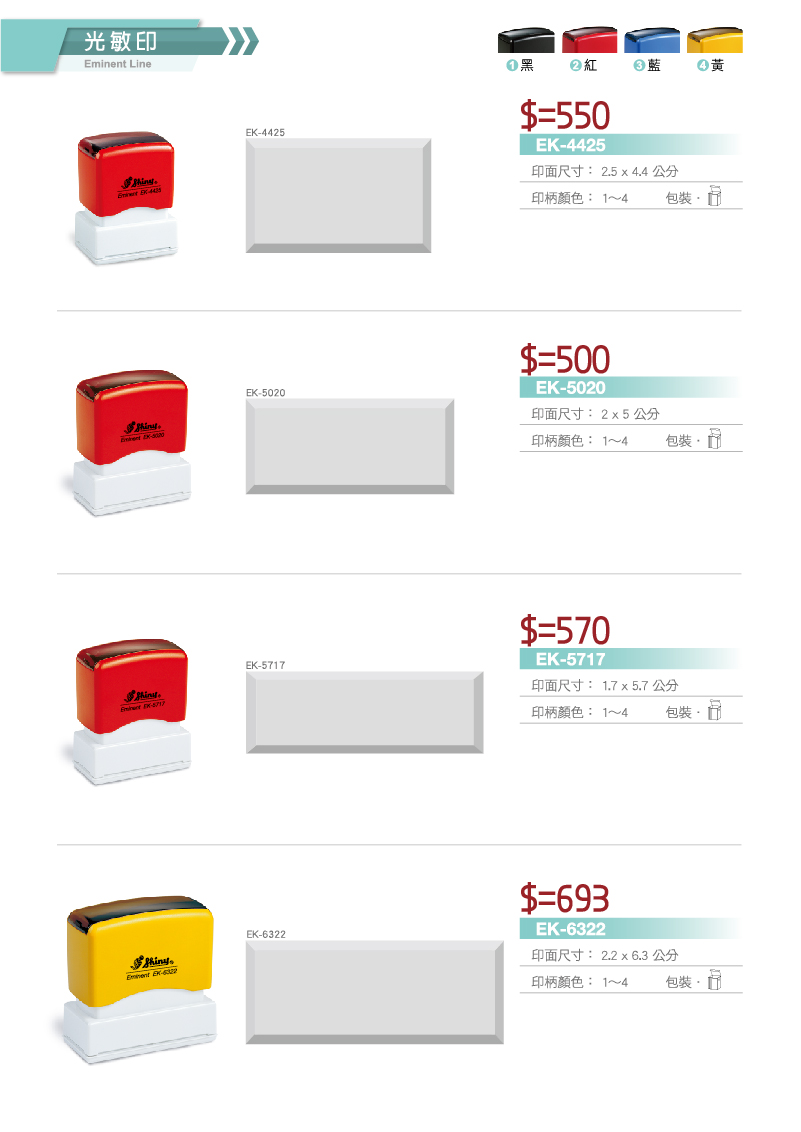 新力牌光敏連續章印章:EK-4425/EK-5020/EK-5717/EK-6322