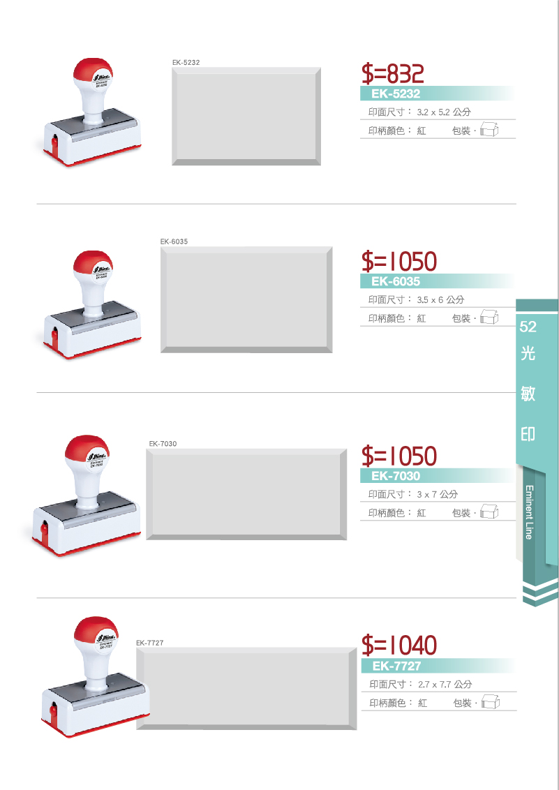 新力牌光敏連續章印章:EK-5232/EK-6035/EK-7030/EK-7727