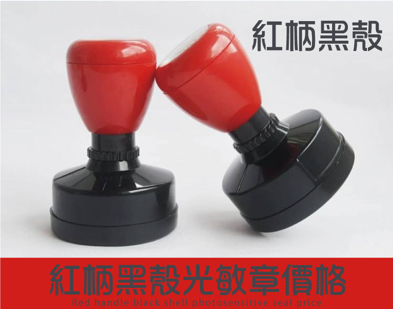 紅柄黑殼紅柄黑殼光敏章價格 新力牌2個=900圓殼直徑40mm特價買1送1光敏連續油水印油印章_新開發