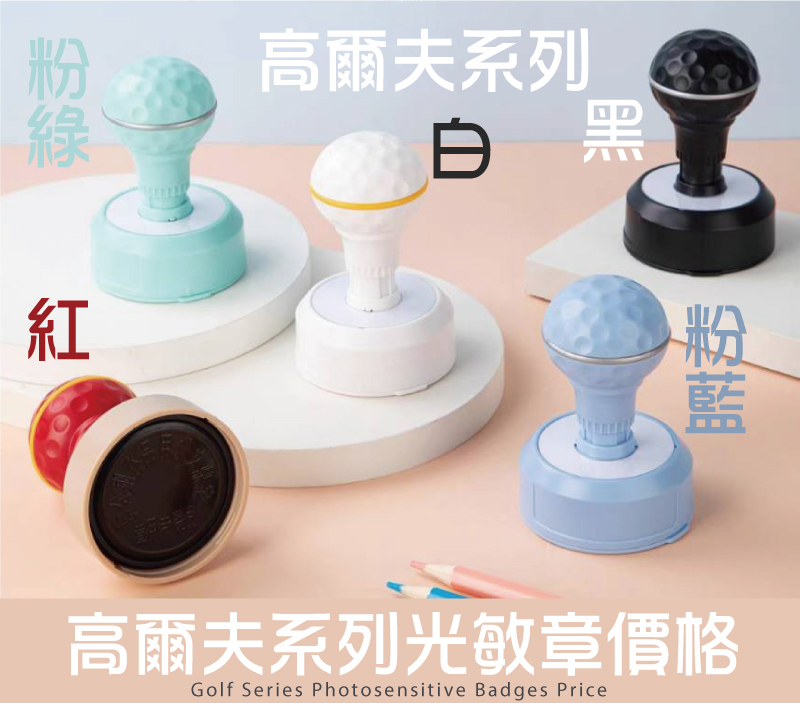 高爾夫外殼文創光敏章型號印面/價格