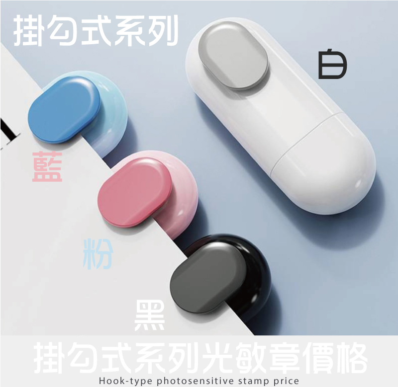 掛勾式外殼文創光敏章型號印面/價格