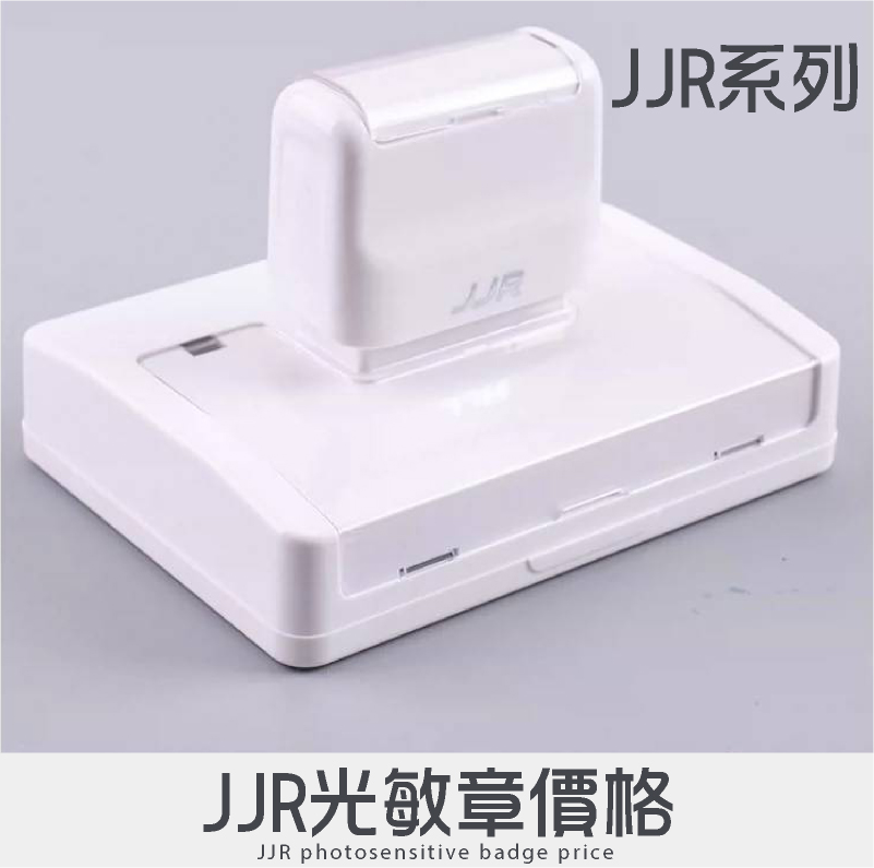 JJR透明開口外殼文創光敏章型號印面/價格