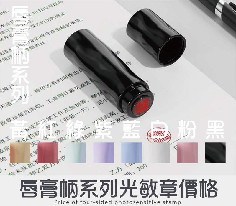 唇膏柄外殼文創光敏章型號印面/價格