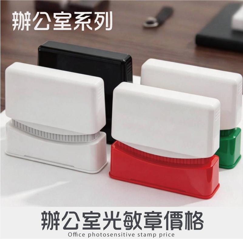 辦公室殼光敏章型號印面價格