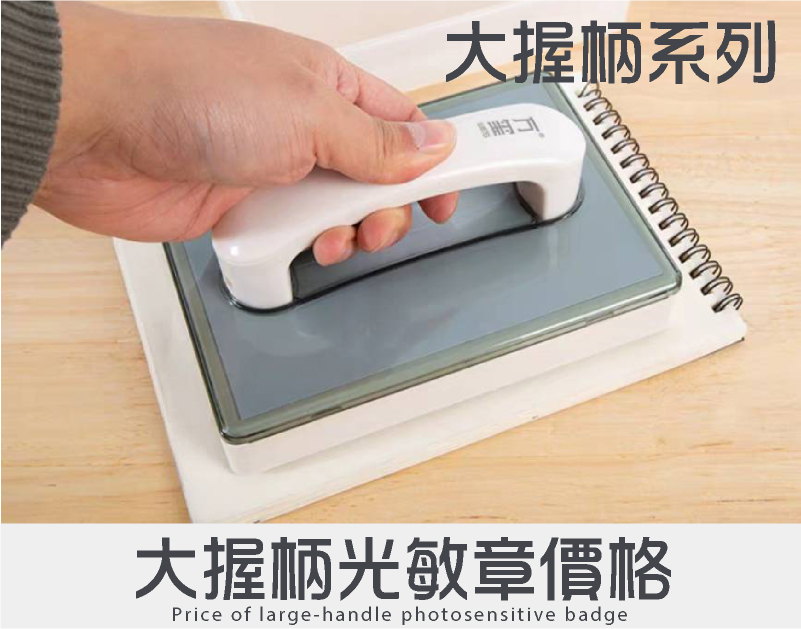 大握柄透明開口外殼文創光敏章型號印面/價格