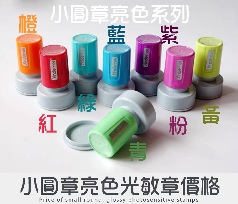小圓章亮色系列光敏章型號印面/價格