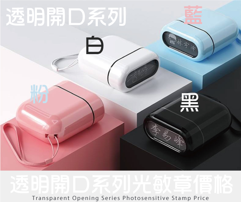 透明開口外殼文創光敏章型號印面/價格