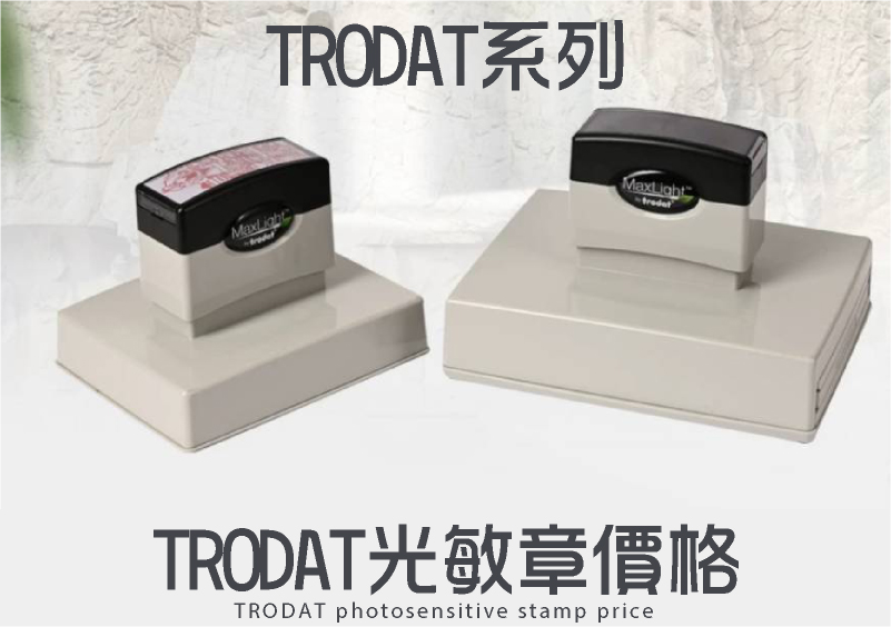 TRODAT透明開口外殼文創光敏章型號印面/價格