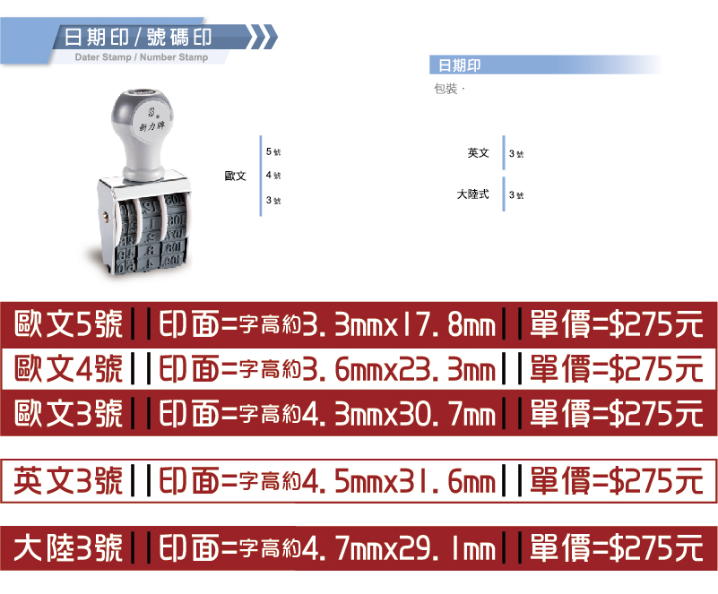 日期印-歐文/英文/大陸式/中文橫式直式