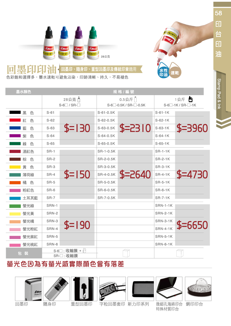 回墨印油水性-新力牌台灣 印油型號/s61,s62,s63,s64,s65,s66,sr-1,sr-2,sr-3,sr-4,sr-5,sr-6,sr-7,srn-1,srn-2,srn-3,srn-4,srn-5,srn-6各式墨水顏色,黑色,,紅色,藍色,紫色,綠色,酒紅色,棕色,黃色,薄荷綠,橘色,粉紅色,土耳其藍,螢光綠色,螢光黃色,螢光橘色,螢光粉紅色,螢光紫紅色,螢光桃紅色.