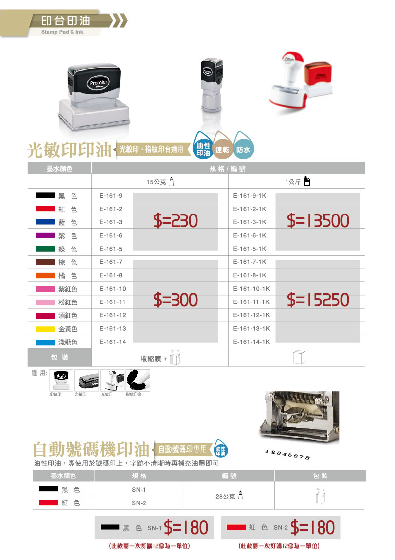 光敏印油油性-新力牌台灣 印油型號,E-161-9,E-161-2,E-161-3,E-161-6,E-161-5,E-1616-7,E-161-8,E-161-10,E-161-11,E-161-12,E-1616-13,E-161-14各種墨水顏色,黑色,紅色,藍色,紫色,綠色,棕色,橘色,紫紅色,粉紅色,酒紅色,金黃色,淺藍色 自動跳號機 特殊專用油水性墨水,SN-1,SN-2 黑墨,紅墨 印油價格批發零售.