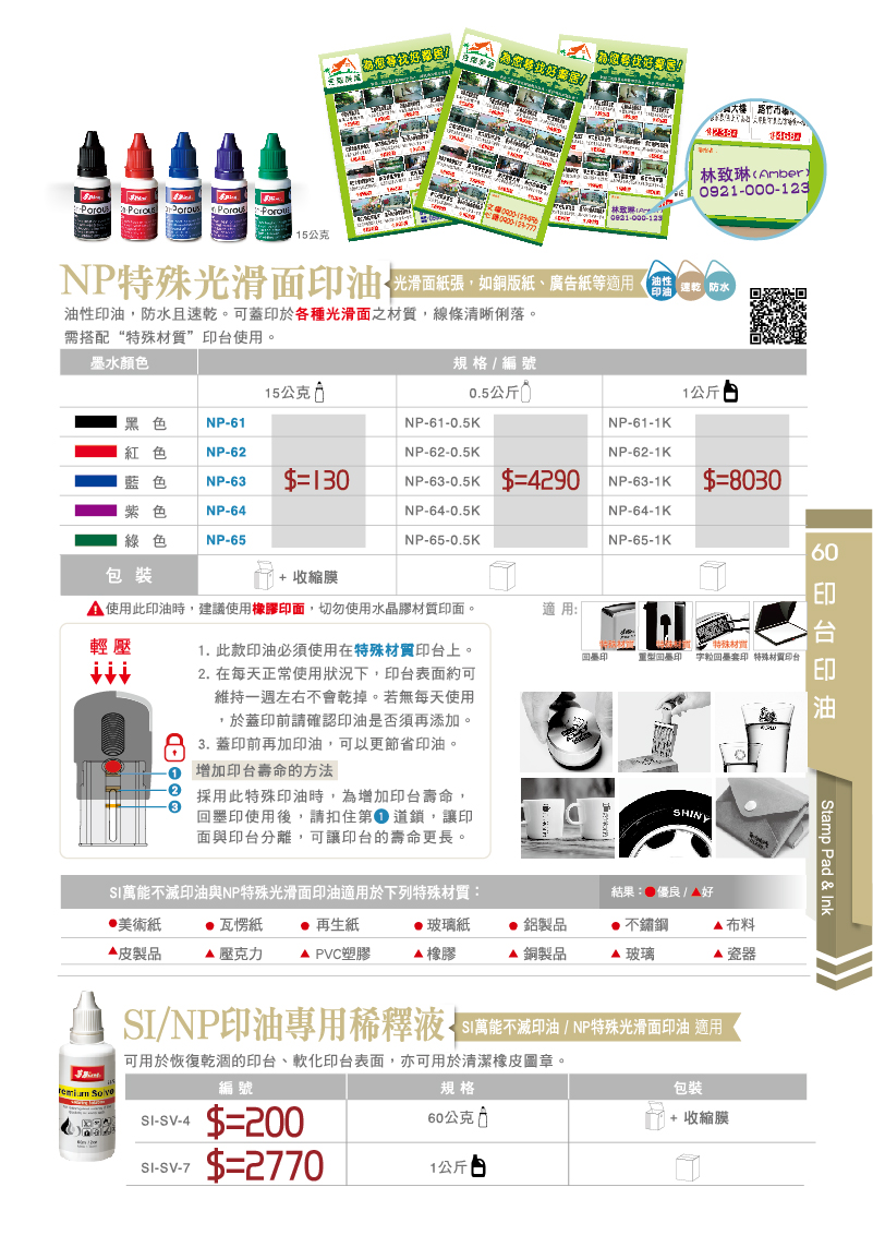 NP光滑面印油-新力牌台灣 印油型號 NP-61,NP-62,NP-63,NP-64.NP-65 印油鹽色 黑色,紅色,藍色,綠色,紫色 加  SI/NP印油專用稀釋液 印油型號 SI-SV-4,SI-SV-7  