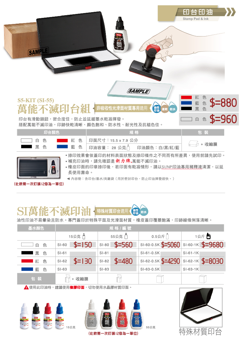 NP專用印台+回墨印油-新力牌台灣 萬能不滅印油印章組 型號 S5-KIT(SI-55) SI萬能不滅印油 型號 SI-60,SI-61,SI-62,SI-63 快乾印油顏色 白色,黑色,紅色,藍色 