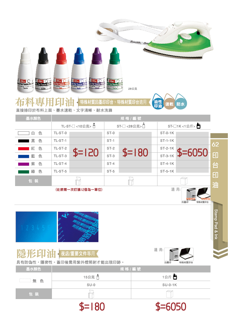 特殊布料與隱形印油-新力牌台灣 墨水型號 TL-ST-0,TL-ST-1,TL-ST-2,TL-ST-3,TL-ST-4,TL-ST-5 各色 白色,黑色,紅色,藍色,紫色,綠色 還有夜光螢光隱形墨水 無色 SU-0 
