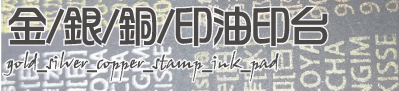金銀銅印章印台印油