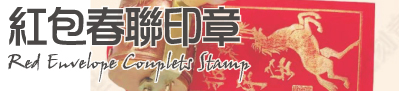 紅包春聯滾輪印章