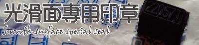 光滑面專用連續印章,塑膠/玻璃/金屬/紙張等光滑面材質,特殊防水油性印油.