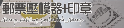 郵票壓模切割+郵戳印章