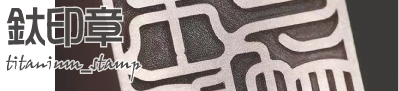 鈦印/篆刻章/鈦印章/鈦官仿/鈦官章/鈦私章/鈦印章/鈦符印/鈦佛印/鈦法印(電腦/手刻)-雕刻製作鈦印章材料店