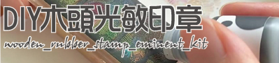 DIY木頭光敏印章